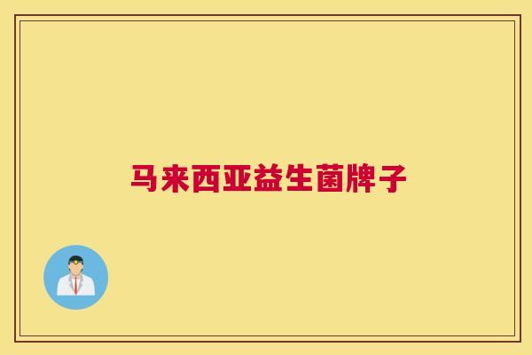 马来西亚益生菌牌子