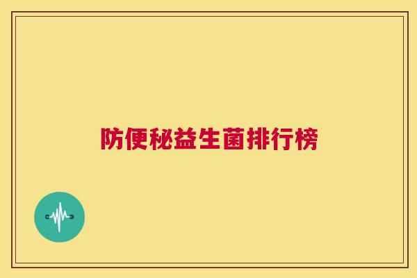 防便秘益生菌排行榜