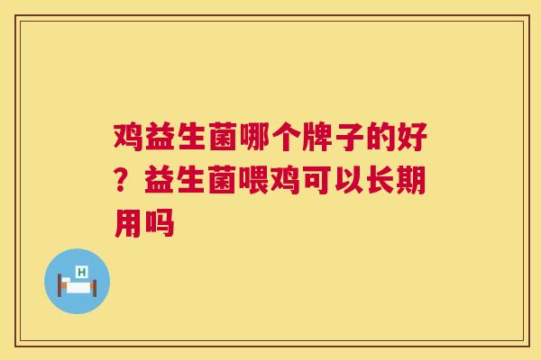鸡益生菌哪个牌子的好？益生菌喂鸡可以长期用吗