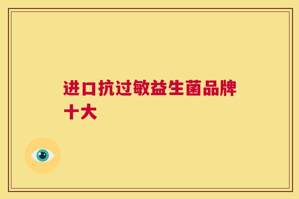 进口抗过敏益生菌品牌十大