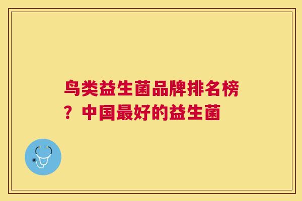 鸟类益生菌品牌排名榜？中国最好的益生菌