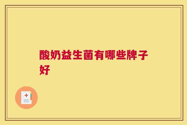 酸奶益生菌有哪些牌子好