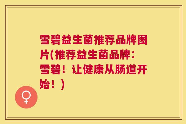 雪碧益生菌推荐品牌图片(推荐益生菌品牌：雪碧！让健康从肠道开始！)