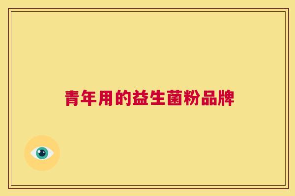 青年用的益生菌粉品牌