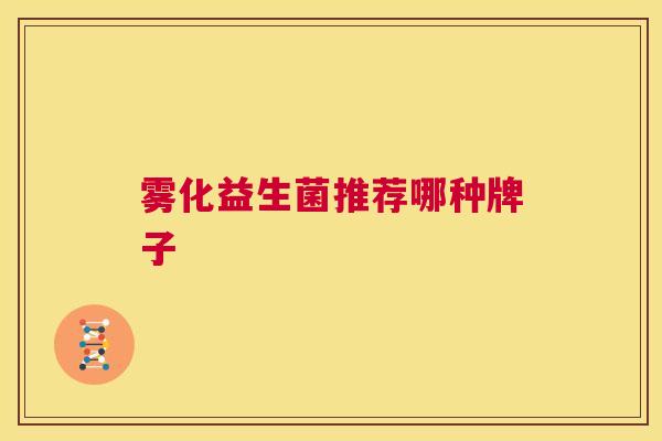 雾化益生菌推荐哪种牌子