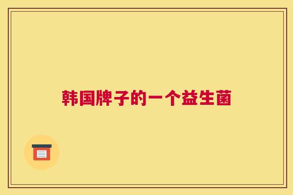 韩国牌子的一个益生菌