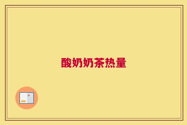酸奶奶茶热量