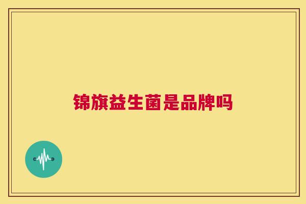 锦旗益生菌是品牌吗