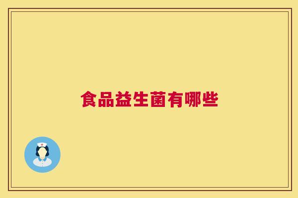 食品益生菌有哪些