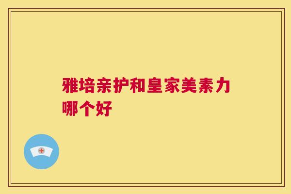 雅培亲护和皇家美素力哪个好