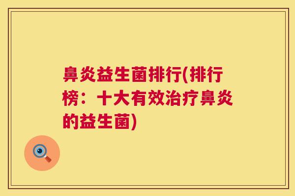鼻炎益生菌排行(排行榜：十大有效治疗鼻炎的益生菌)