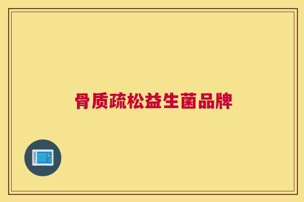 骨质疏松益生菌品牌