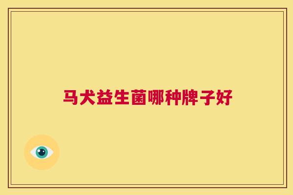 马犬益生菌哪种牌子好