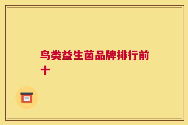 鸟类益生菌品牌排行前十