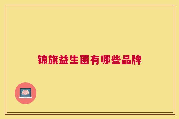 锦旗益生菌有哪些品牌