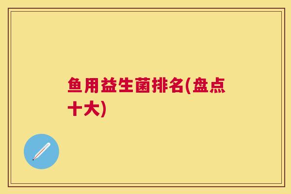 鱼用益生菌排名(盘点十大)