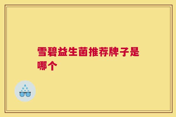 雪碧益生菌推荐牌子是哪个