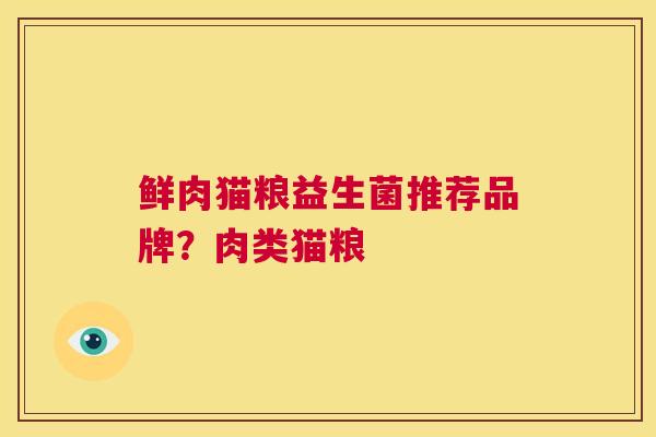 鲜肉猫粮益生菌推荐品牌？肉类猫粮