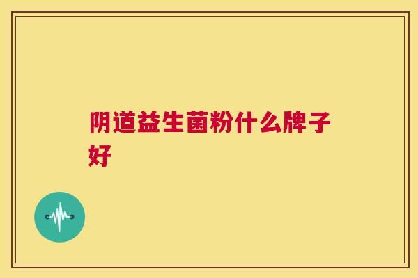 阴道益生菌粉什么牌子好