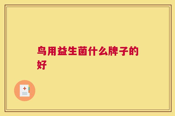 鸟用益生菌什么牌子的好