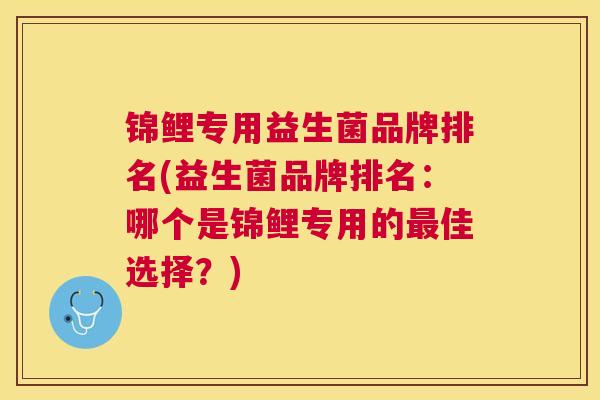 锦鲤专用益生菌品牌排名(益生菌品牌排名：哪个是锦鲤专用的最佳选择？)