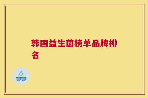 韩国益生菌榜单品牌排名