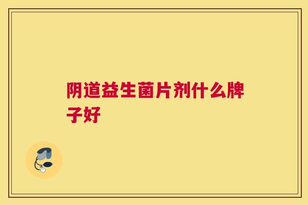 阴道益生菌片剂什么牌子好