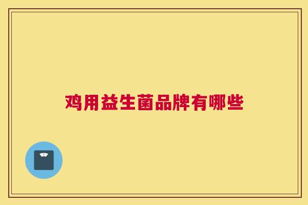 鸡用益生菌品牌有哪些