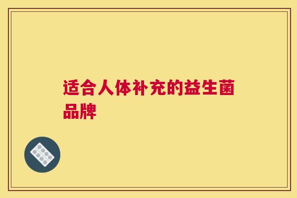 适合人体补充的益生菌品牌