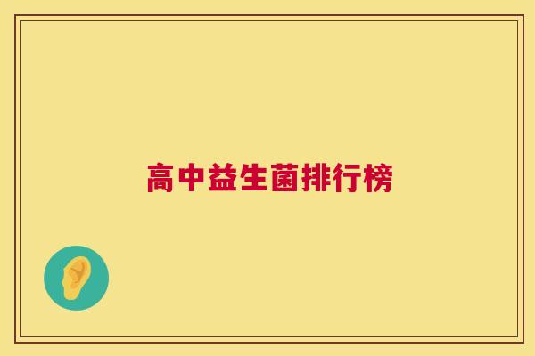 高中益生菌排行榜