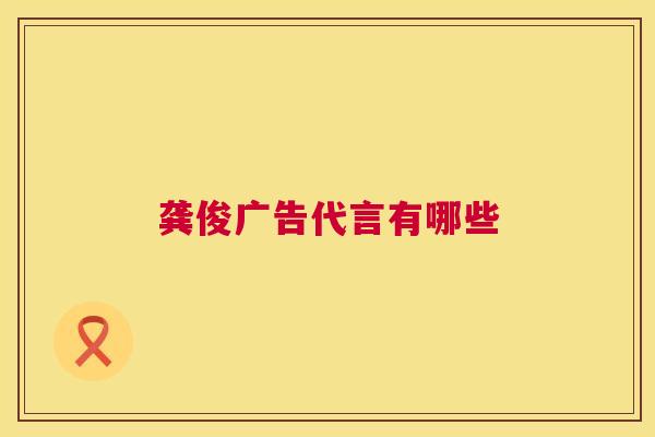 龚俊广告代言有哪些