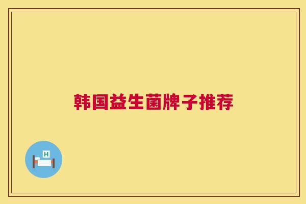 韩国益生菌牌子推荐