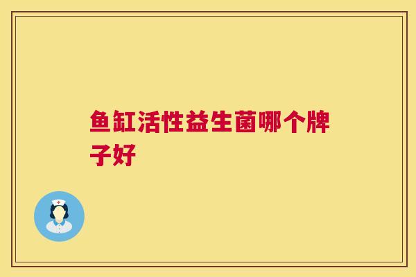 鱼缸活性益生菌哪个牌子好