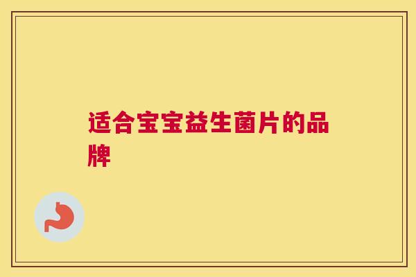 适合宝宝益生菌片的品牌