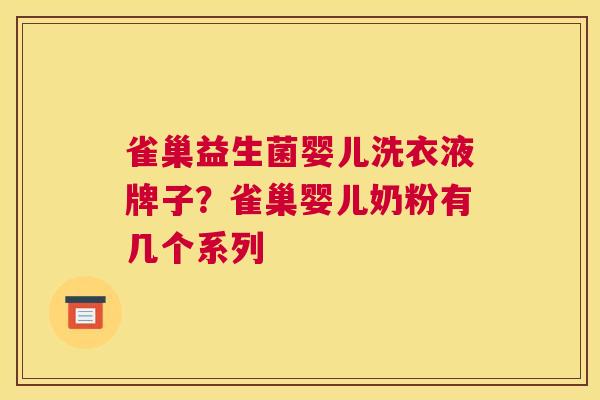 雀巢益生菌婴儿洗衣液牌子？雀巢婴儿奶粉有几个系列