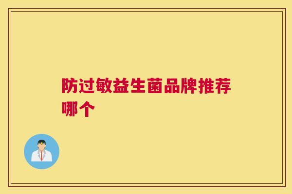 防过敏益生菌品牌推荐哪个