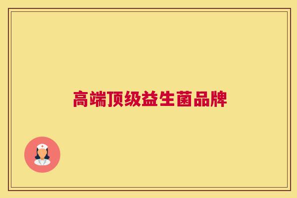 高端顶级益生菌品牌