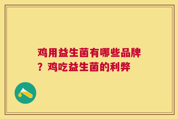 鸡用益生菌有哪些品牌？鸡吃益生菌的利弊