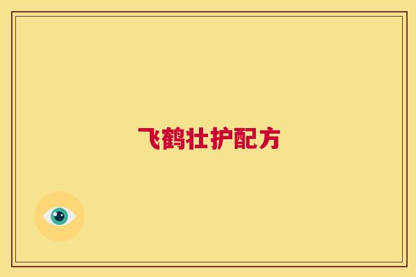 飞鹤壮护配方
