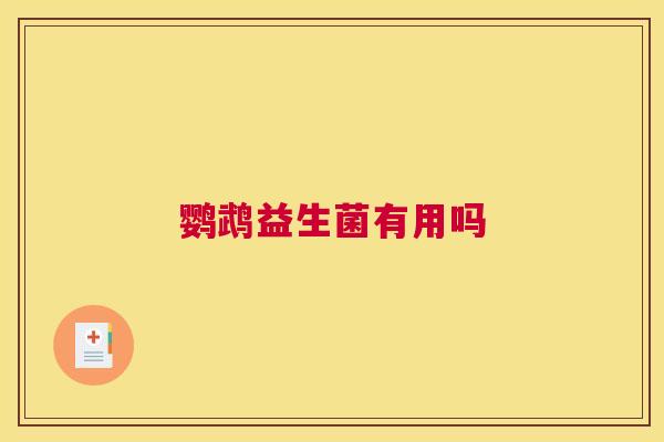 鹦鹉益生菌有用吗