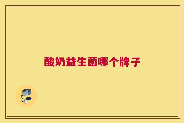 酸奶益生菌哪个牌子