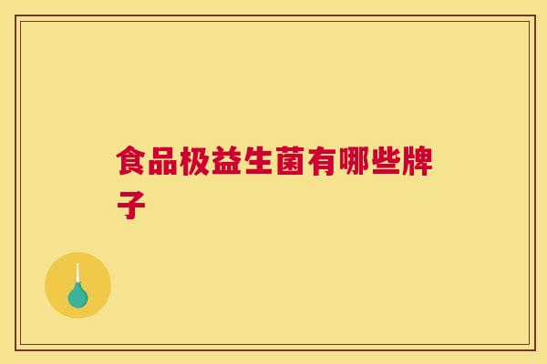 食品极益生菌有哪些牌子
