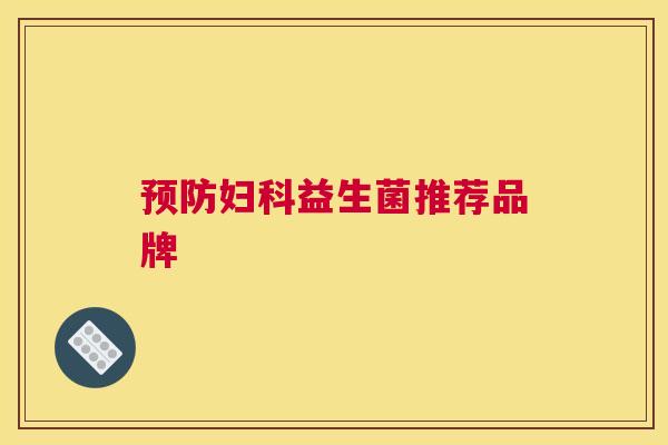 预防妇科益生菌推荐品牌