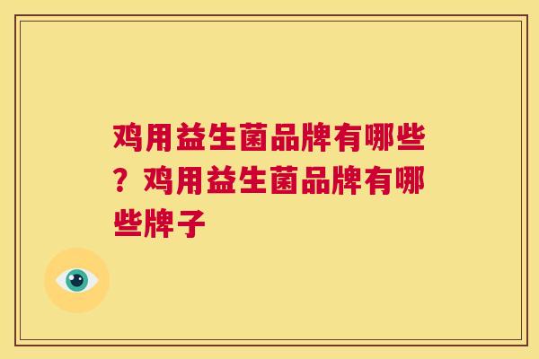 鸡用益生菌品牌有哪些？鸡用益生菌品牌有哪些牌子