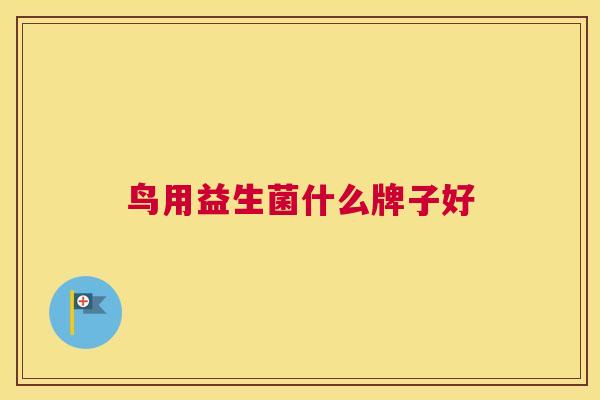 鸟用益生菌什么牌子好
