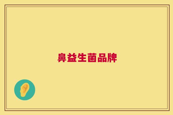 鼻益生菌品牌