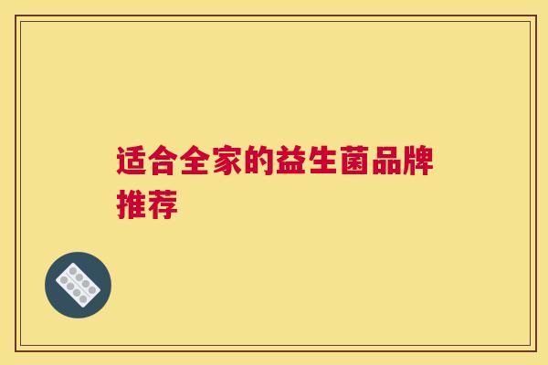 适合全家的益生菌品牌推荐