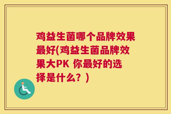 鸡益生菌哪个品牌效果最好(鸡益生菌品牌效果大PK 你最好的选择是什么？)