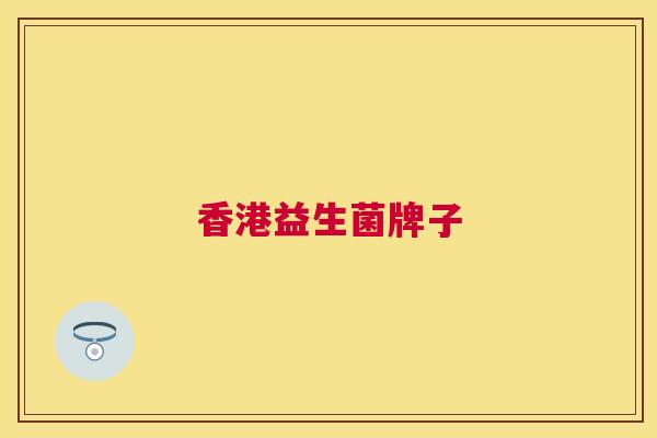 香港益生菌牌子