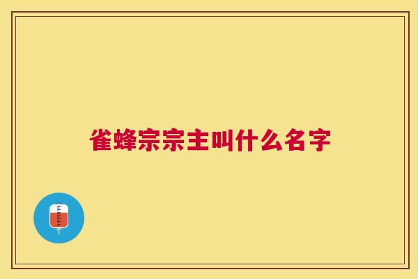 雀蜂宗宗主叫什么名字